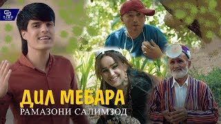 Рамазони Салимзод - Дил мебара | Ramazoni Salimzod - Dil mebara