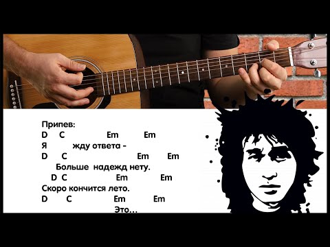 Цой - Кончится лето, на гитаре, аккорды, бой, мелодия
