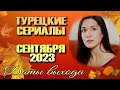 Турецкие Сериалы СЕНТЯБРЯ 2023 Даты Выхода