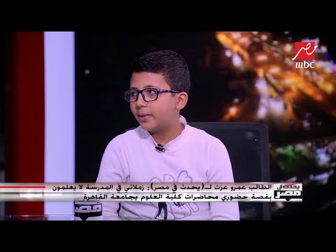 الطالب عمرو عزت اكتشفت أن بعض الطلاب في أولى جامعة ميعرفوش حاجة عن اللي درسوه قبل كدة