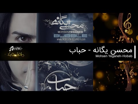 اهنگ محسن یگانه حباب فول آلبوم