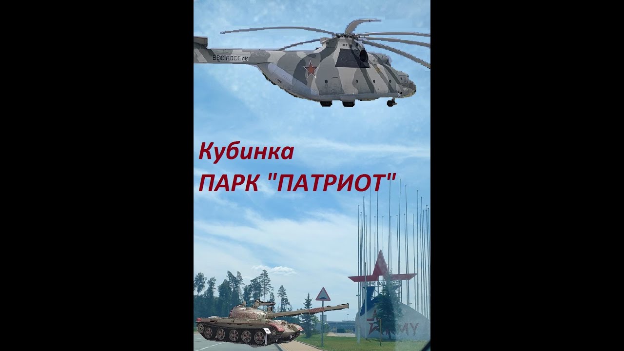Кубинка. Парк Патриот. - YouTube