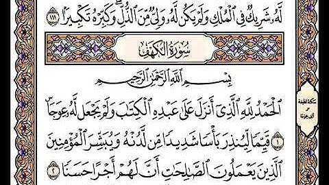 سورة الكهف بصوت الشيخ عبدالقادر الحمويALKHF=SURH ABDULKADEF HAMWI