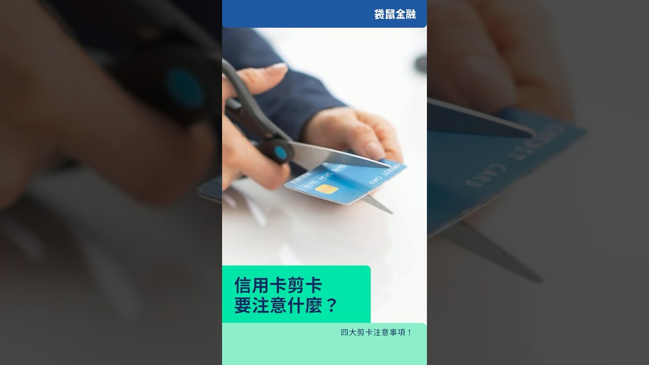 信用卡剪卡詳解｜剪卡註銷流程、注意事項與常見誤區一次解析- Roo.Cash