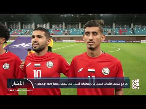 خروج مخيب لشباب اليمن من نهائيات آسيا... من يتحمل مسؤولية الإخفاق؟