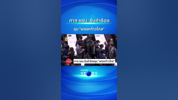 ศาล รธน. รับคำร้องยุบ "พรรคก้าวไกล" | NationTV22 #ก้าวไกล #ยุบพรรค  #nationstory #shorts