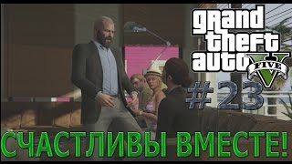 GTA V Прохождение # 23 Счастливы вместе GTA V Прохождение # 23 Счастливы вместе