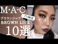 MACのブラウンリップ10選！【プロが徹底解説】初心者向けカラーもご紹介！