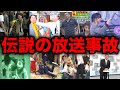 【総集編】テレビ番組の伝説となった放送事故24選【まとめ】