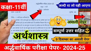 class 11th Economics Half yearly exam paper 2024-25 | कक्षा 11अर्थशास्त्र अर्धवार्षिक परीक्षा पेपर