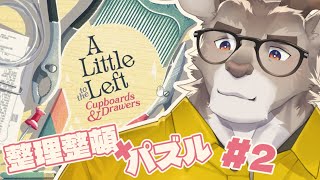 【A Little to the Left】のんびり快感整理整頓パズル #2【Vtuber/ダン坊】