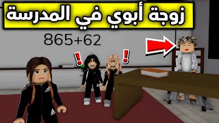 عائلة روبلوكس #310 | زوجة أبوي طلعت معلمتنا  👩🏼‍💻😱🔥