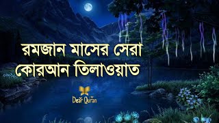 রমজান মাসের সবচেয়ে সুন্দর কোরআন তিলাওয়াত Recited by-ALAA Aqel