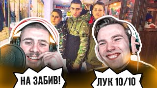 ОБЗОР ЛУКОВ ПОДПИСЧИКОВ! feat. @bydnibarigi Будни Барыги х ШМОТ В НАРОД