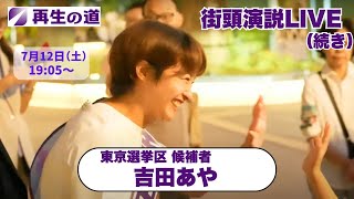 【再生の道・参院選】2025.7.12（土）19:05〜街頭演説：東京選挙区・吉田あや（上野駅 公園口）
