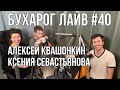 Бухарог Лайв #40: Алексей Квашонкин и Ксения Севастьянова