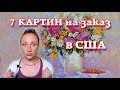 ПРОДАЛА 7 КАРТИН В США, ЛЕГКО ЛИ ПИСАТЬ ОДИНАКОВЫЕ КАРТИНЫ?