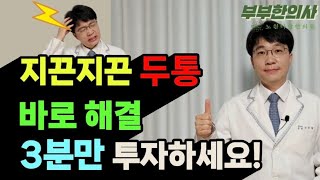 지끈지끈 두통 바로 해결!! 3분만 투자하세요~ | 한의학박사, 침구과전문의, 산청김, 김경태원장 ㅣft 부부한의사