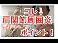 コレ↓　肩関節周囲炎に絶対に診るべきポイント！Point to be checked with shoulder joint inflammation!