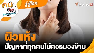 ผิวแห้งปัญหาที่ทุกคนไม่ควรมองข้าม | รู้สู้โรค