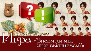 Игра-викторина «Все дело в деталях, или Знаем ли мы, что вышиваем?» 5 вопрос и ответ