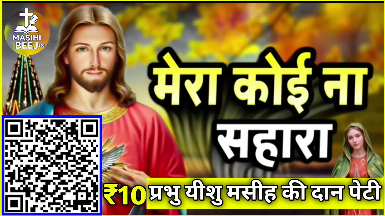मेरा कोई ना सहारा बिन तेरे #MASIHI_BEEJ#YESHU_MASIH#BIBLE_VACHAN  
