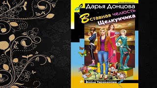 Вставная челюсть Щелкунчика. Иронический Детектив (Дарья Донцова) Аудиокнига