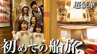 【衝撃】子連れで初めての船旅‼︎片道約24時間の船の上での生活が超快適すぎた‼︎