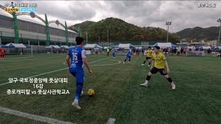 양구 풋살대회 16강 경기 풋살사관학교A