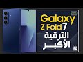 جالكسي زي فولد 7 مراجعة اهم المميزات و المواصفات و السعر و العيوب Samsung Galaxy Z Fold 7 جالكسي زي فولد 7 مراجعة اهم المميزات و المواصفات و السعر و العيوب Samsung Galaxy Z Fold 7