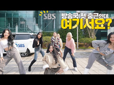 [방송국 첫 출근인데.. 여기서요?] ARTBEAT (아트비트) 'MAGIC' | 커버댄스 Dance Cover @SBS방송국