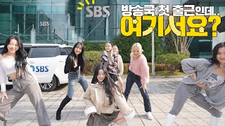 [방송국 첫 출근인데.. 여기서요] ARTBEAT (아트비트) 'MAGIC' | 커버댄스 Dance Cover @SBS방송국