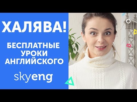 Как БЕСПЛАТНО учить английский язык в Skyeng! (это не clickbait)