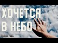 Лилия Реус - Хочется в Небо