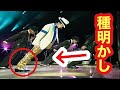 マイケル・ジャクソン斜め立ちイリュージョン【種明かし】ゼログラビティ イリュージョン ムーンウォーク Michael Jackson Zero-gravity