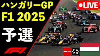 🔴F1 LIVE ハンガリーGP 予選 Qualify 実況解説ライブ【Live Timing】【生放送】F1 2025