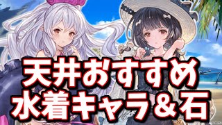 独断と偏見で選ぶ 水着闇鍋フェス 仮 天井おすすめキャラ 召喚石 グラブル Youtube