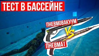 Что лучше: пневмат или пневмовакуум? Сравниваем пневматическое и пневмовакуумное подводное ружье!