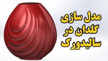 Modeling a ceramic vase in SolidWorks