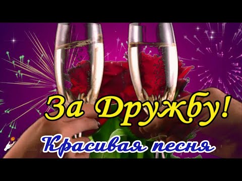 🌺 С Днем Друзей! 🌺Моим Друзьям! Друзья, спасибо за дружбу! Классная песня!🌺