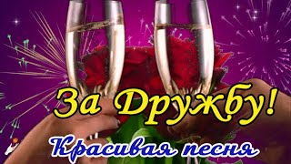 🌺 С Днем Друзей! 🌺Моим Друзьям! Друзья, спасибо за дружбу! Классная песня!🌺