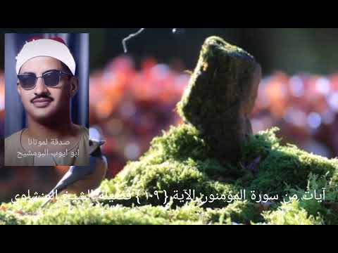 إنه كان فريق من عبادي يقولون ربنا ءامنا فاغفر لنا وارحمنا سورة المؤمنون آية ١٠٩ الشيخ المنشاوي