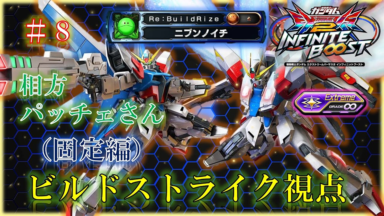 【EXVS2IB】【イニブ】ビルドストライク　＃８（固定編）