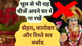 5 अशुभ(Bad Luck) चीजें जो आपको कभी भी घर में नहीं रखना चाहिये| Never Keep These Items in Your Home