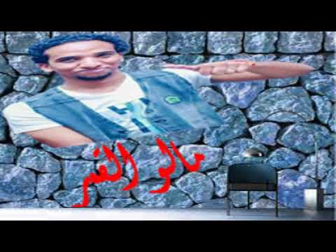 مالو القمر حمو اسماعيل ابداع السلطان 2018 