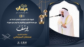 ما تيسر من سورة يوسف - القارئ سلطان المرزوقي - ليالي رمضان عجمان 1440 هـ