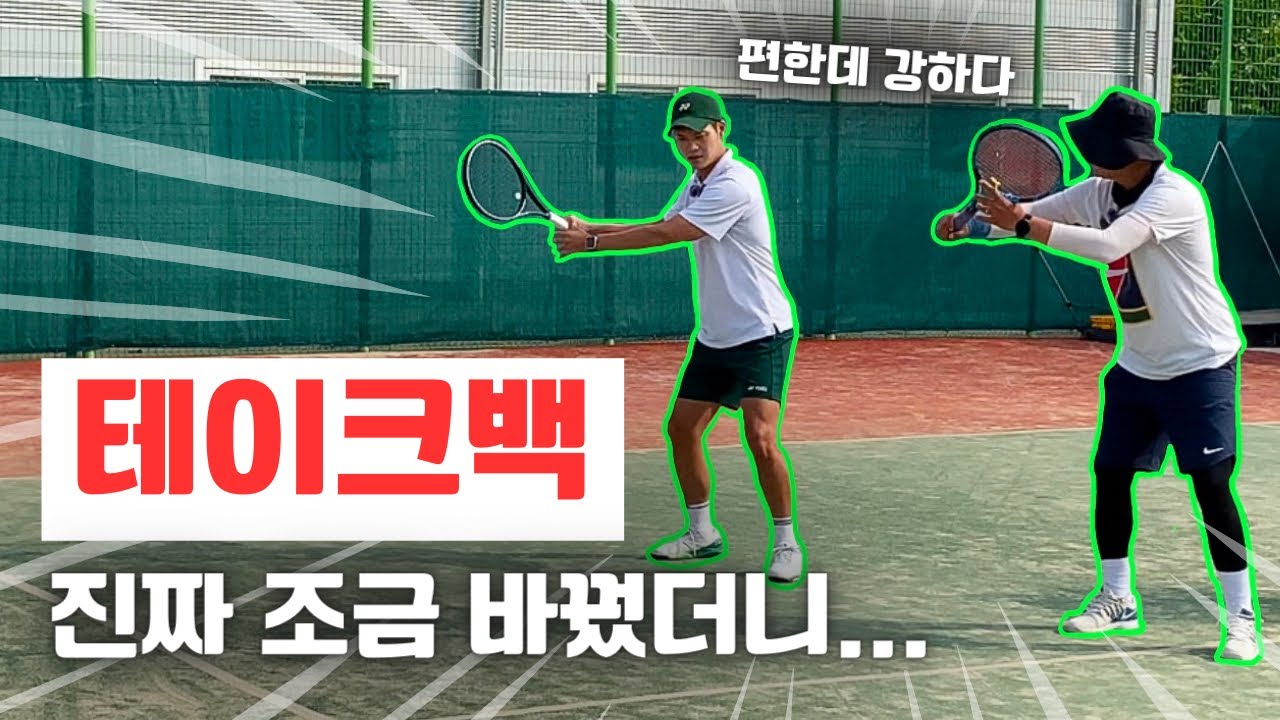 [테니스레슨] 힘 전달, 타점 정확도를 확실히 좋게하는 테이크백 방법 ! (레슨일기58)
