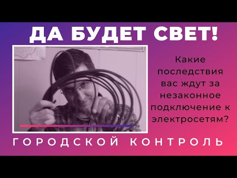 Тыва. Незаконное подключение к электросетям. Последствия.