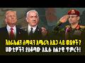 አስደንጋጩ ሪፖርት - ''እስራኤል በራሷ መዋጋት አትችልም! ''በአፍሪካ ቀንድ አዲስ የጦር ግንባር? ሁቲዎች ምን አሉ? | Israel