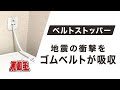 不動王ベルトストッパー（FFT-015）商品紹介動画